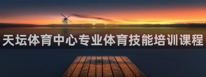 尊龙凯时集团：天坛体育中心专业体育技能培训课程