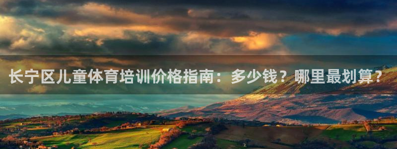 尊龙凯时总部在哪里：长宁区儿童体育培训价格指南：多少