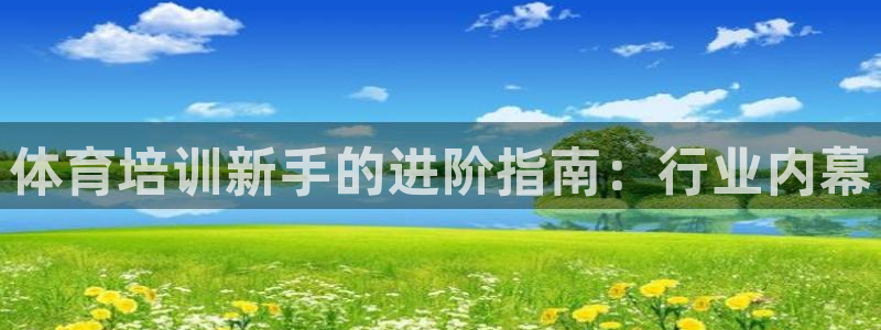 z6com尊龙凯时百家乐下载：体育培训新手的进阶指南