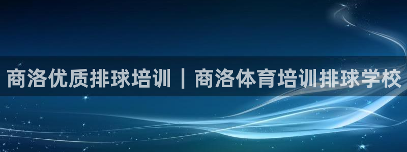 尊龙 6：商洛优质排球培训｜商洛体育培训排球学校