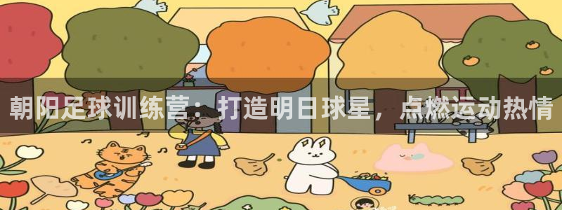 d88尊龙手机登录下载：朝阳足球训练营：打造明日球星