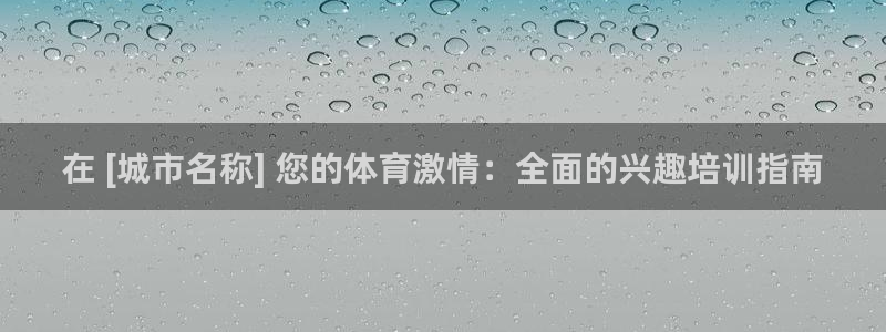 尊龙凯时家居是品牌吗：在 [城市名称] 您的体育激情