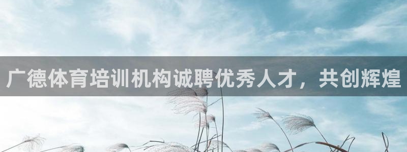 尊龙d88官网赢来就送38：广德体育培训机构诚聘优秀