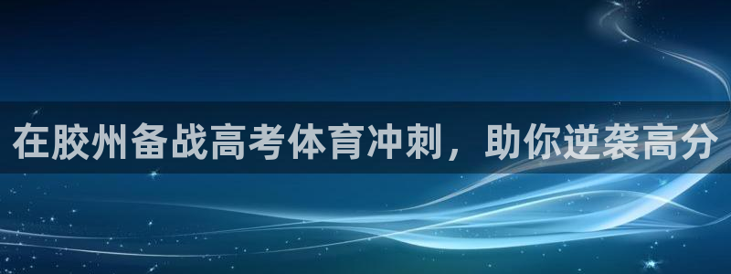 尊龙人生就是博一下阿扎尔：在胶州备战高考体育冲刺，助