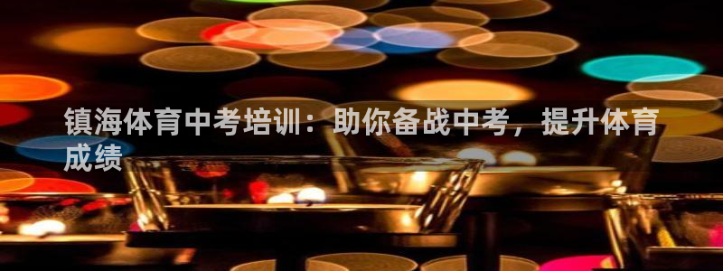 尊龙凯时人生就是搏平台：镇海体育中考培训：助你备战中