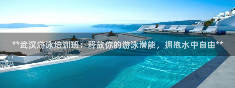 Z6尊龙凯时登录：**武汉游泳培训班：释放你的游泳潜