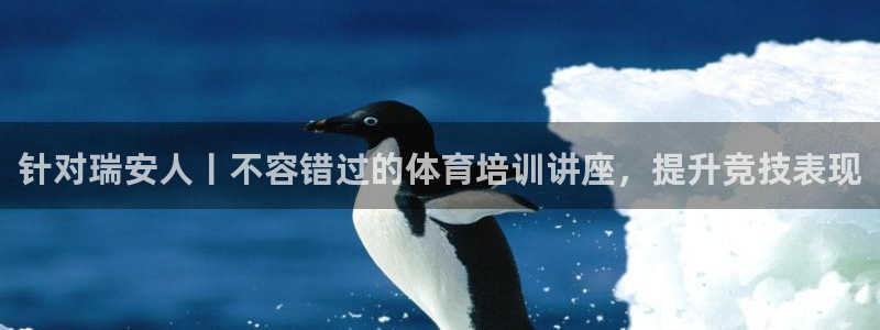 尊龙凯时始人生就是博：针对瑞安人丨不容错过的体育培训