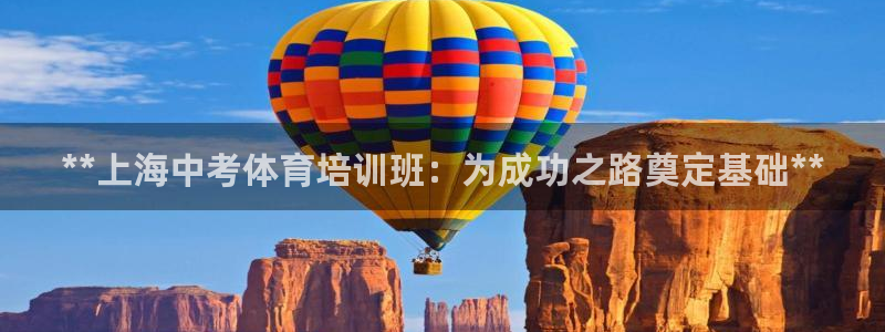 尊龙网站注册站注册：**上海中考体育培训班：为成功之
